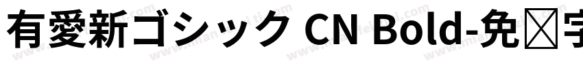 有愛新ゴシック CN Bold字体转换